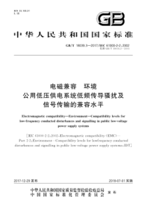 GBT1803932017电磁兼容环境公用低压供电系统低频传导骚扰及信号传输的兼容水平