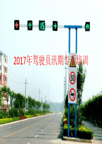 2017年汛期驾驶员培训