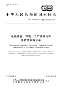 GBT1803942017电磁兼容环境工厂低频传导骚扰的兼容水平