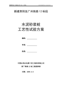 水泥砂浆桩工艺性试验方案(修改4.5)