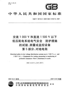 GBT1821652007交流1000V和直流1500V以下低压配电系统电气安全第5部分对地电阻