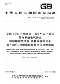 GBT1821642012交流1000V和直流1500V以下低压配电系统电气安全防护措施的试验测量或