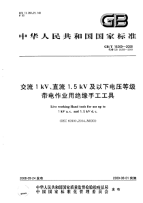 GBT182692008交流1kV直流15kV及以下电压等级带电作业用绝缘手工工具