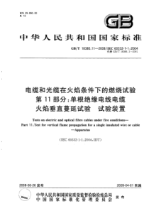 GBT18380112008电缆和光缆在火焰条件下的燃烧试验第11部分单根绝缘电线电缆火焰垂直蔓延试