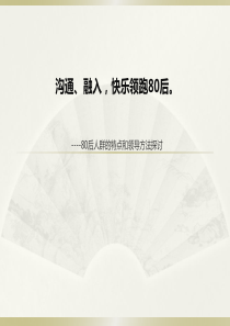 80后人群的特点和领导方法探讨