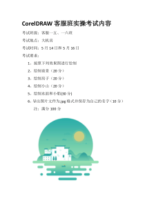 CorelDRAW计算机班实操考试内容