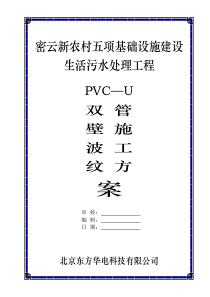 UPVC双壁波纹管施工组织设计方案