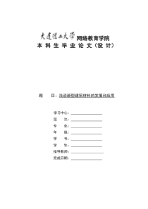 浅谈新型建筑材料的发展和应用