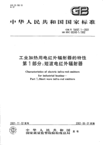 GBT1849712001工业加热用电红外辐射器的特性第1部分短波电红外辐射器