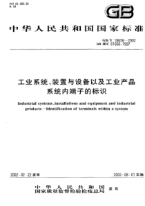 GBT186562002工业系统装置与设备以及工业产品系统内端子的标识