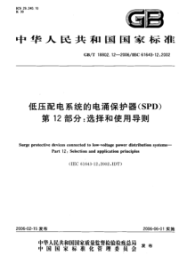 GBT18802122006低压配电系统的电涌保护器SPD第12部分选择和使用导则