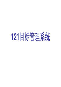 121目标管理系统