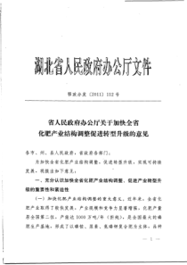 鄂政办发〔2011〕112号(省人民政府办公厅关于加快全省化肥产业结构调整促进转型升级的意见)