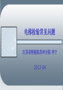 2012年度电梯检验师(TS)培训(5)电梯检验常见问题----李宁