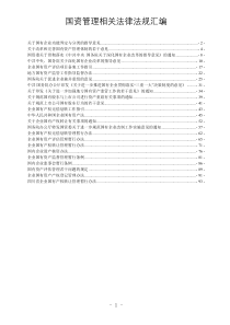 国资国企管理相关法律法规及政策文件