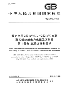 GBT1889012015额定电压220kVUm252kV交联聚乙烯绝缘电力电缆及其附件第1部分试验