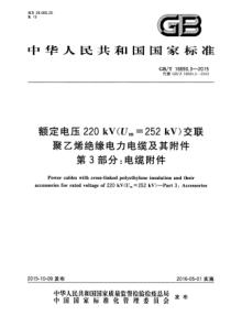 GBT1889032015额定电压220kVUm252kV交联聚乙烯绝缘电力电缆及其附件第3部分电缆