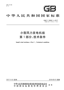 GBT1906812017小型风力发电机组第1部分技术条件