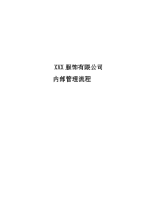 X服饰公司内部管理流程(流程图与作业指导)