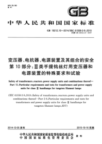 GBT19212102014变压器电抗器电源装置及其组合的安全第10部分类手提钨丝灯用变压器和电源装