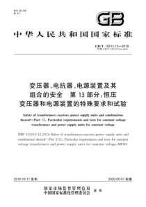 GBT19212132019变压器电抗器电源装置及其组合的安全第13部分恒压变压器和电源装置的特殊要