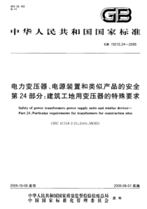 GBT19212242005电力变压器电源装置和类似产品的安全第24部分建筑工地用变压器的特殊要求