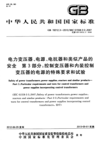 GBT1921232012电力变压器电源电抗器和类似产品的安全第3部分控制变压器和内装控制变压器的电