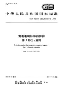 GBT1927112003雷电电磁脉冲的防护第1部分通则