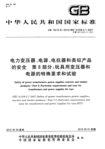 GBT1921282012电力变压器电源电抗器和类似产品的安全第8部分玩具用变压器和电源的特殊要求和