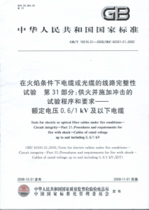 GBT19216312008在火焰条件下电缆或光缆完整性试验第31部分供火并施加冲击的试验程序和要求