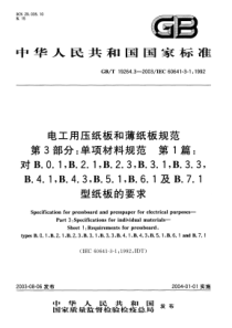 GBT1926432003电工用压纸板和薄纸板规范第3部分单项材料规范第1篇对B01B21B23B3