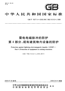 GBT1927142005雷电电磁脉冲的防护第4部分现有建筑物内设备的防护