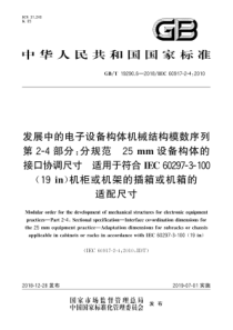 GBT1929062018发展中的电子设备构体机械结构模数序列第24部分分规范25mm设备构体的接口