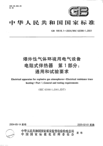 GBT1951812004爆炸性气体环境用电气设备电阻式伴热器第1部分通用和试验要求