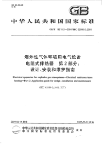 GBT1951822004爆炸性气体环境用电气设备电阻式伴热器第2部分设计安装和维护指南