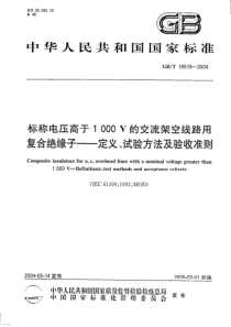 GBT195192004标称电压高于1000V的交流架空线路用复合绝缘子定义试验方法及验收准则