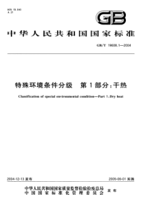 GBT1960812004特殊环境条件分级第1部分干热