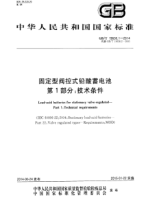 GBT1963812014固定型阀控式铅酸蓄电池第1部分技术条件