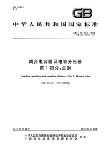 GBT1974912016耦合电容器和电容分压器第1部分总则