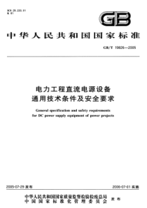 GBT198262005电力工程直流电源设备通用技术条件及安全要求