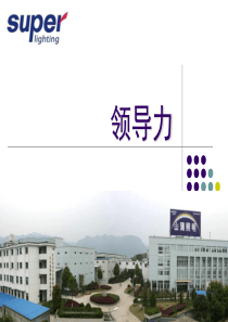 企业领导力培训课件（PPT80页)