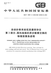 GBT1989732005自动抄表系统低层通信协议第3部分面向连接的异步数据交换的物理层服务进程