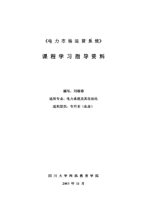 电力市场运营系统》 课程学习指导资料 编写：刘继春 适用专业：电力