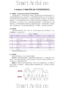 Arduino初学4：Arduino与PWM控制LED灯的亮暗连续变化