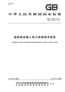 GBT199622016地热电站接入电力系统技术规定