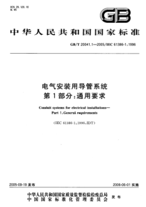 GBT2004112005电气安装用导管系统第1部分通用要求