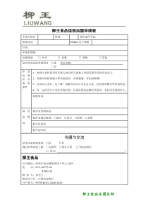 柳王食品连锁加盟申请表