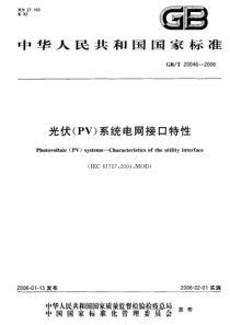 GBT200462006光伏PV系统电网接口特性