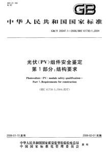 GBT2004712006光伏PV组件安全鉴定第1部分结构要求