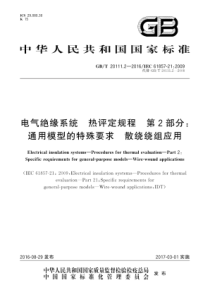 GBT2011122016电气绝缘系统热评定规程第2部分通用模型的特殊要求